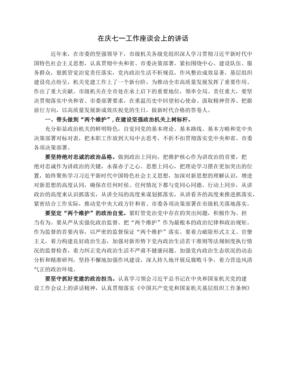 在庆七一工作座谈会上的讲话.docx_第1页
