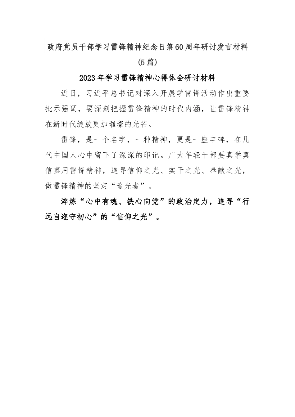 (5篇)政府党员干部学习雷锋精神纪念日第60周年研讨发言材料.docx_第1页