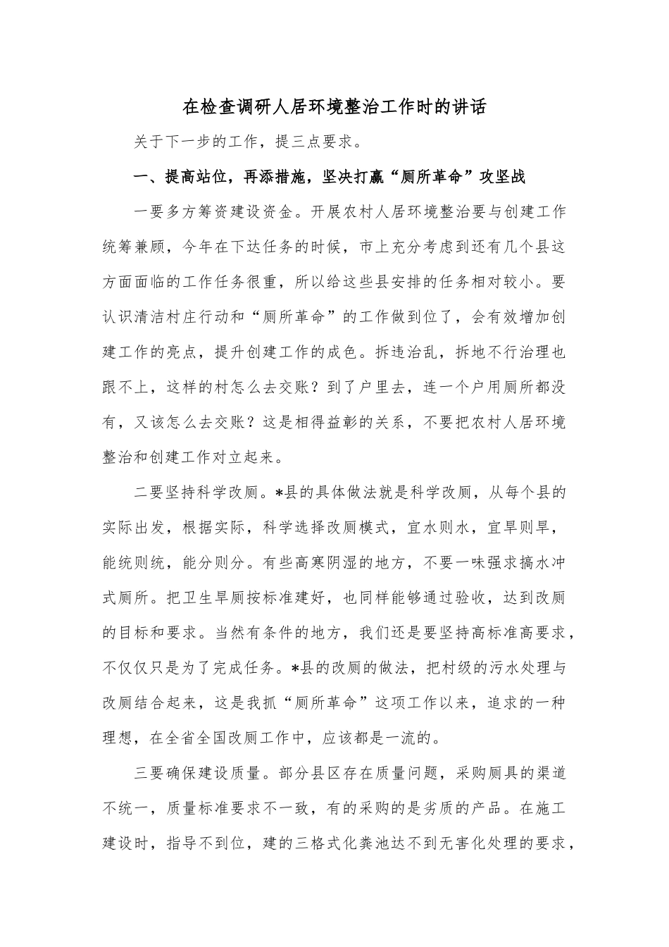 在检查调研人居环境整治工作时的讲话.docx_第1页