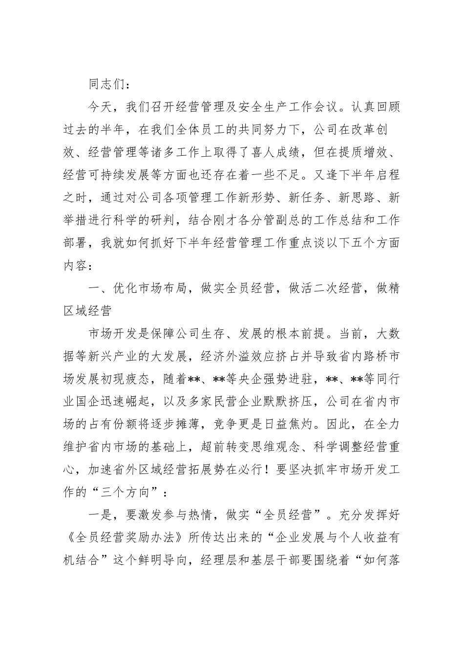 在企业生产经营暨安全管理工作会议上的讲话.docx_第2页