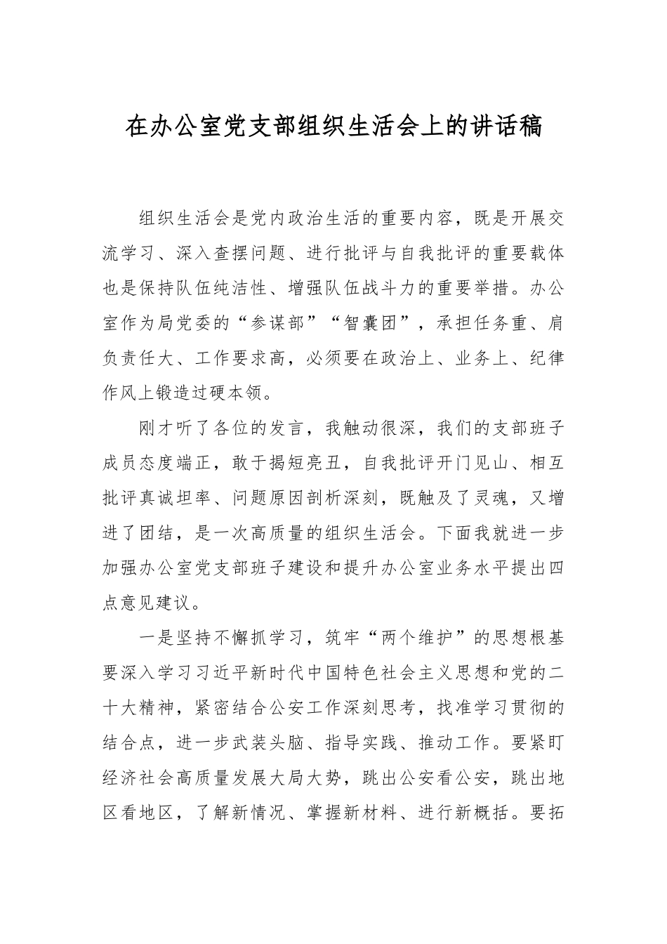 在办公室党支部组织生活会上的讲话稿.docx_第1页