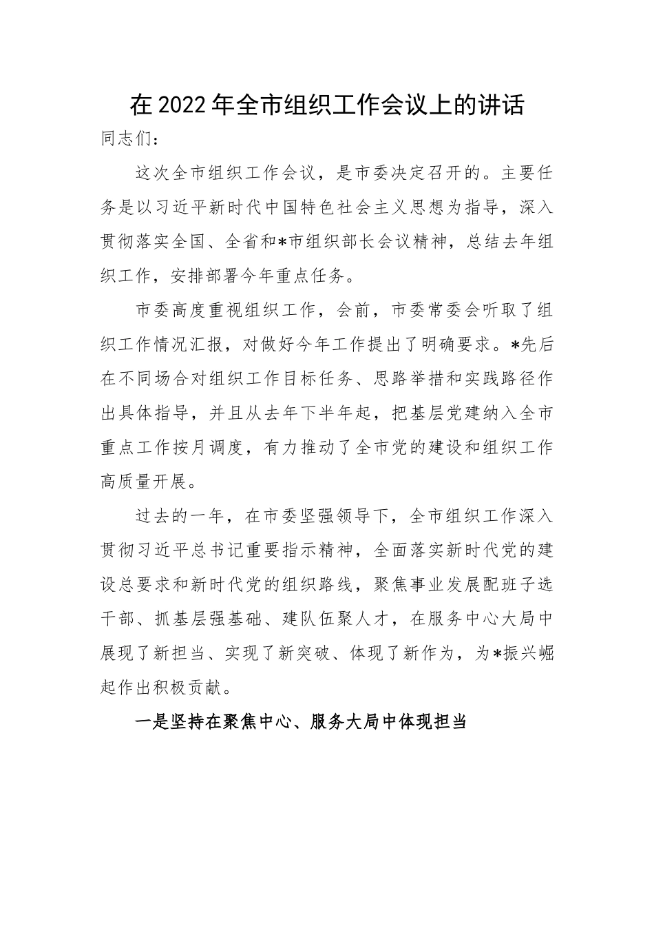 在2022年全市组织工作会议上的讲话.docx_第1页