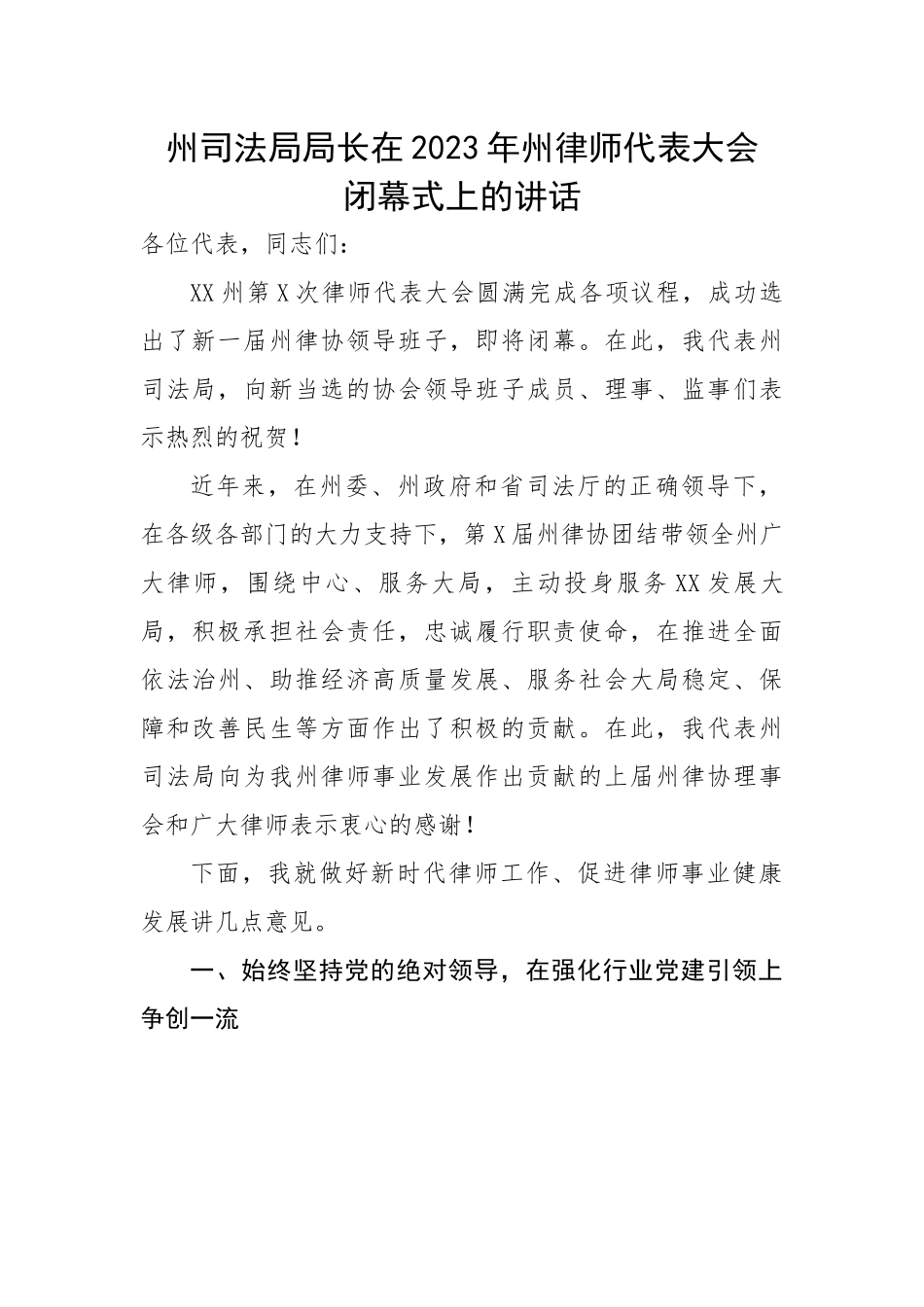 【政法队伍】州司法局局长在2023年州律师代表大会闭幕式上的讲话.docx_第1页