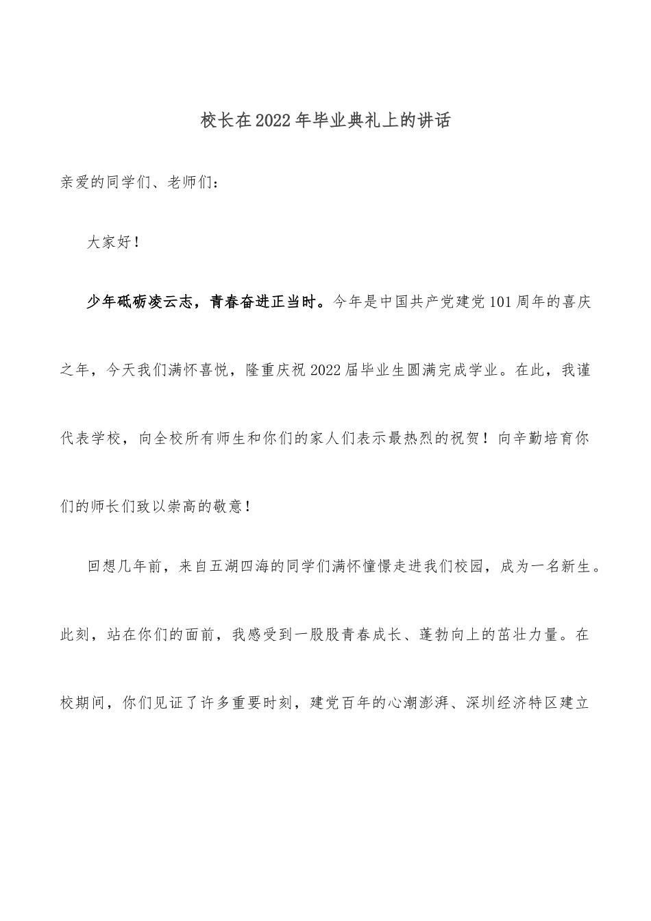 校长在2022年毕业典礼上的讲话.docx_第1页