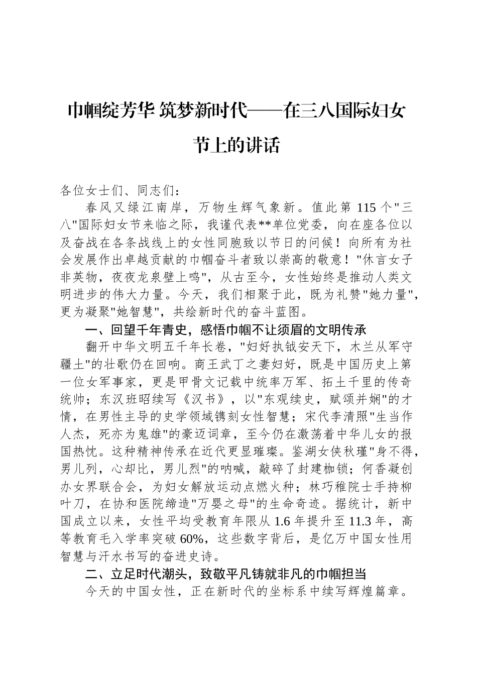 巾帼绽芳华 筑梦新时代——在三八国际妇女节上的讲话.docx_第1页
