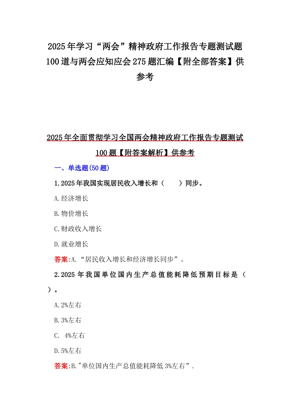 2025年学习“两会”精神政府工作报告专题测试题100道与两会应知应会275题汇编【附全部答案】供参考.docx_第1页