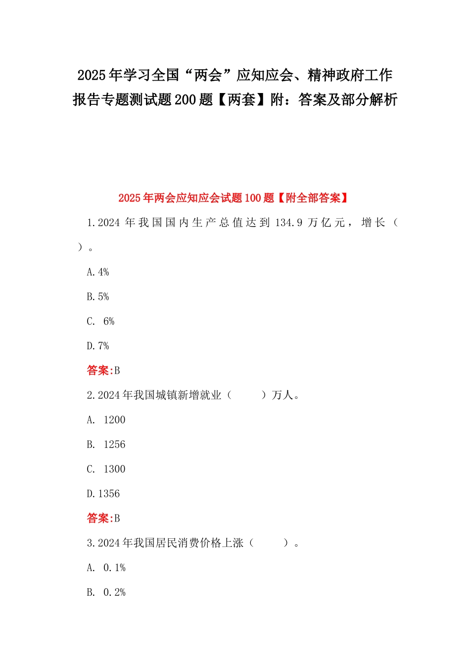2025年学习全国“两会”应知应会、精神政府工作报告专题测试题200题【两套】附：答案及部分解析.docx_第1页