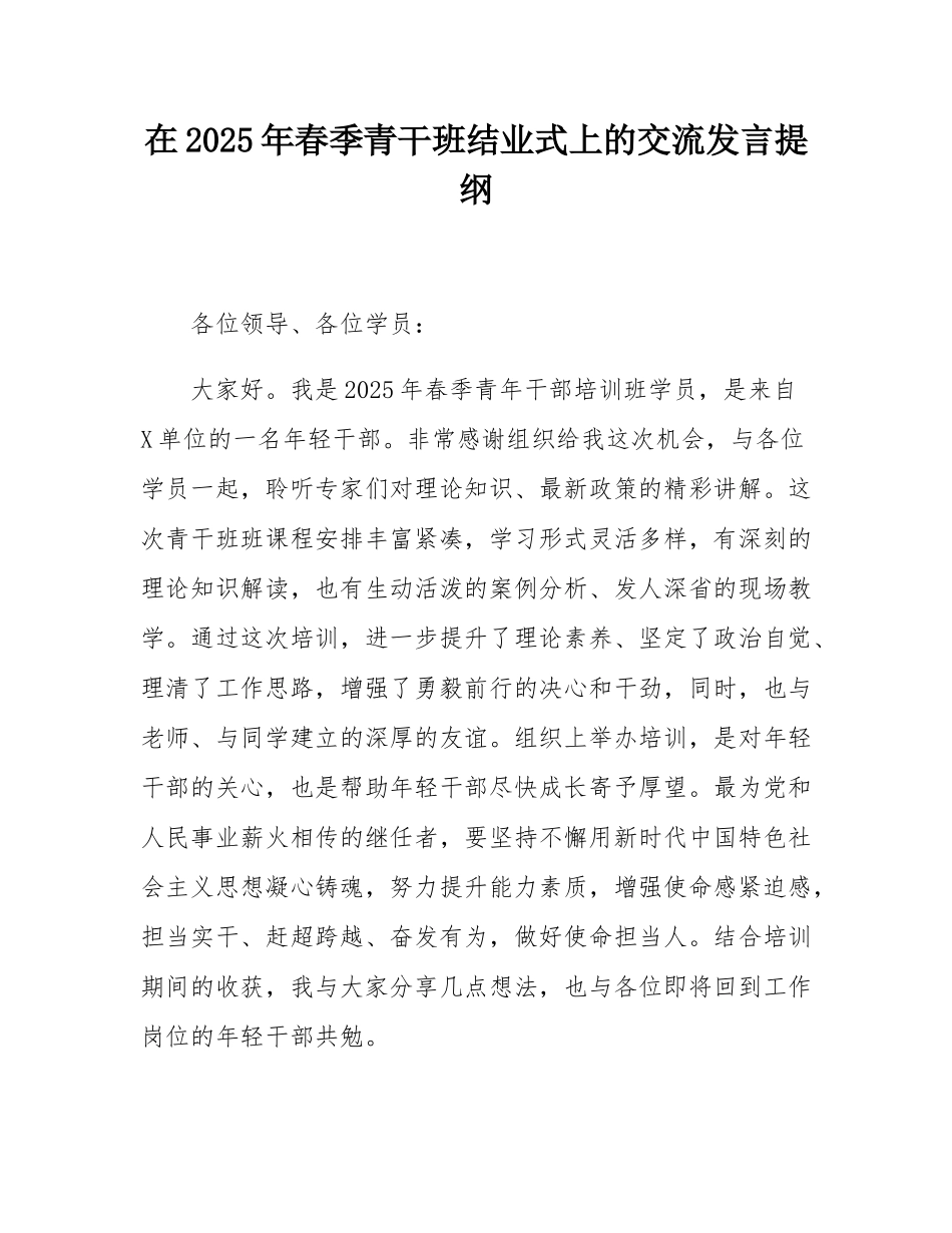 在2025年春季青干班结业式上的交流发言提纲.docx_第1页