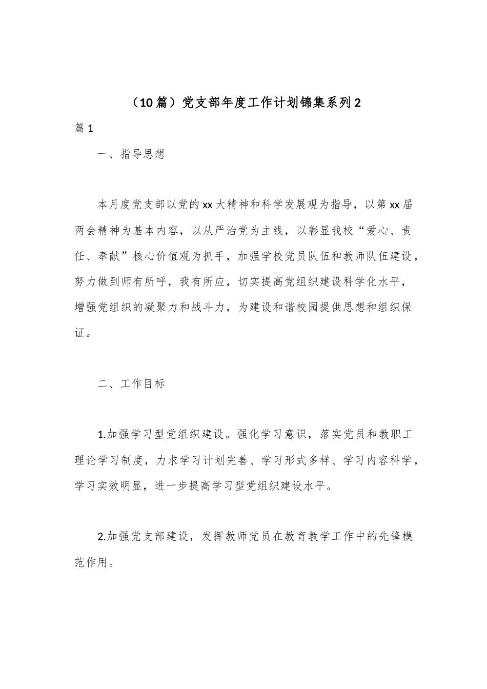 （10篇）党支部年度工作计划锦集系列2.docx_第1页