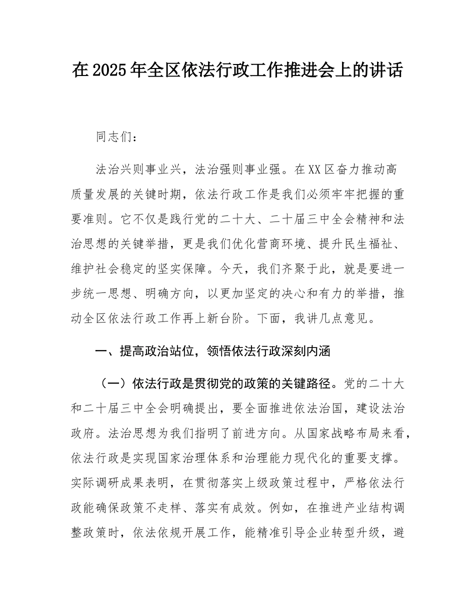 在2025年全区依法行政工作推进会上的讲话.docx_第1页