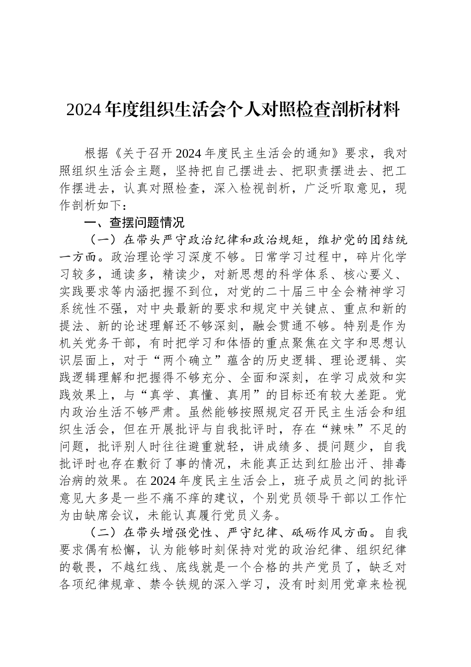 2024年度组织生活会个人对照检查剖析材料.docx_第1页