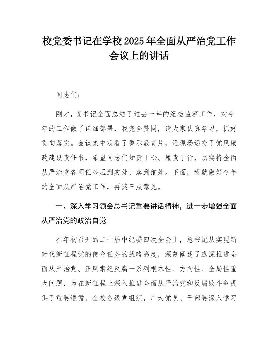 校党委书记在学校2025年全面从严治党工作会议上的讲话.docx_第1页