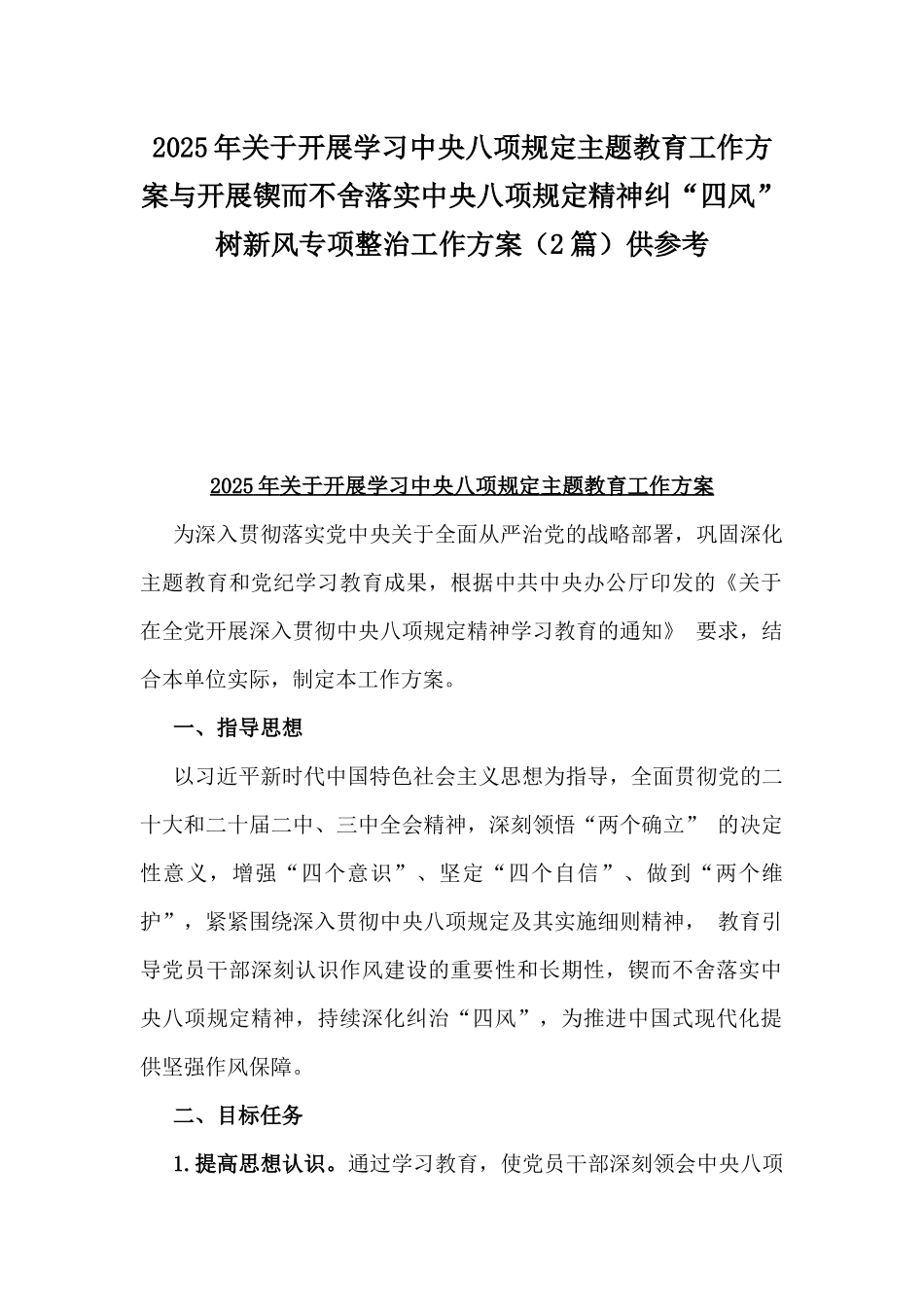 2025年关于开展学习中八规主题教育工作方案与开展锲而不舍落实中八规精神纠“四风”树新风专项整治工作方案（2篇）供参考.docx_第1页