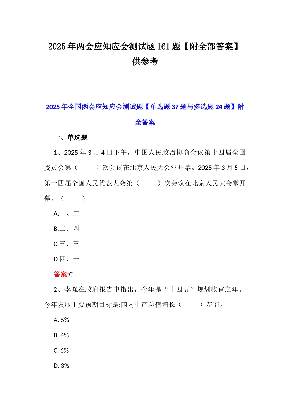 2025年两会应知应会测试题161题【附全部答案】供参考.docx_第1页