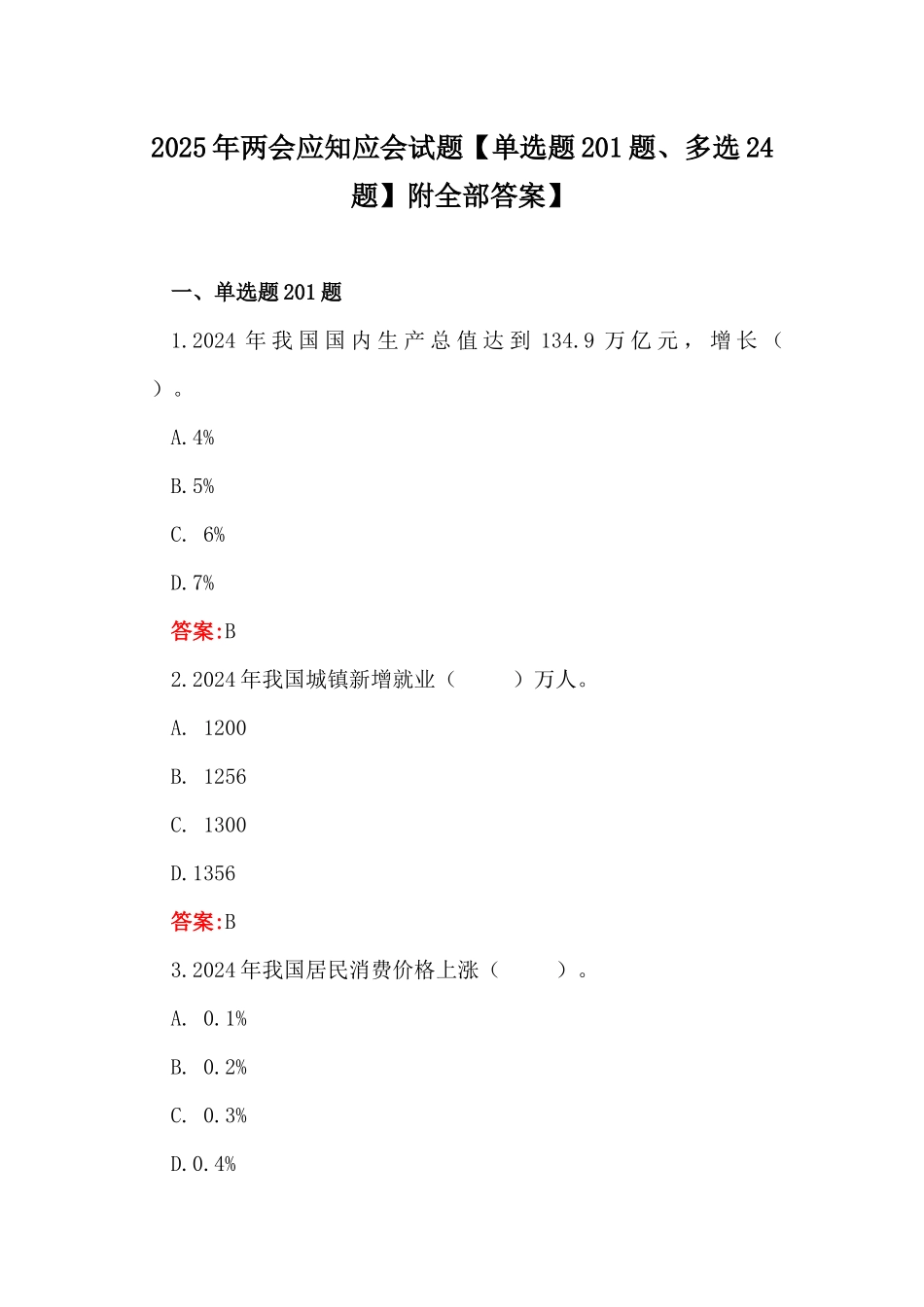 2025年两会应知应会试题【单选题201题、多选24题】附全部答案】.docx_第1页