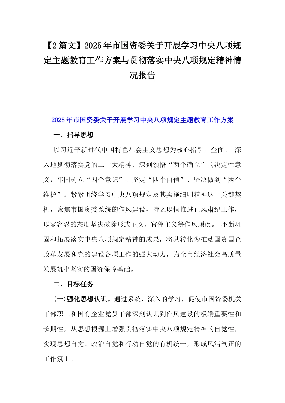 【2篇文】2025年市国资委关于开展学习中八规主题教育工作方案与贯彻落实中八规精神情况报告.docx_第1页