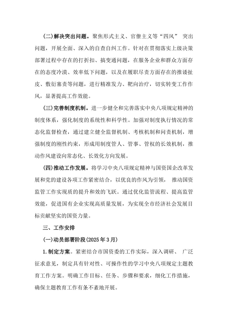 【2篇文】2025年市国资委关于开展学习中八规主题教育工作方案与贯彻落实中八规精神情况报告.docx_第2页