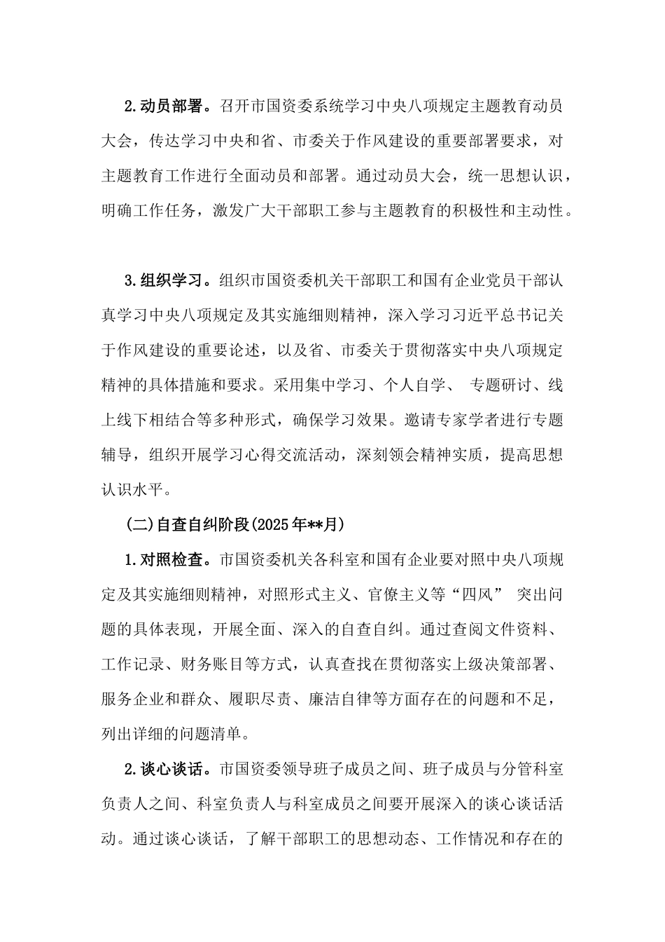 【2篇文】2025年市国资委关于开展学习中八规主题教育工作方案与贯彻落实中八规精神情况报告.docx_第3页
