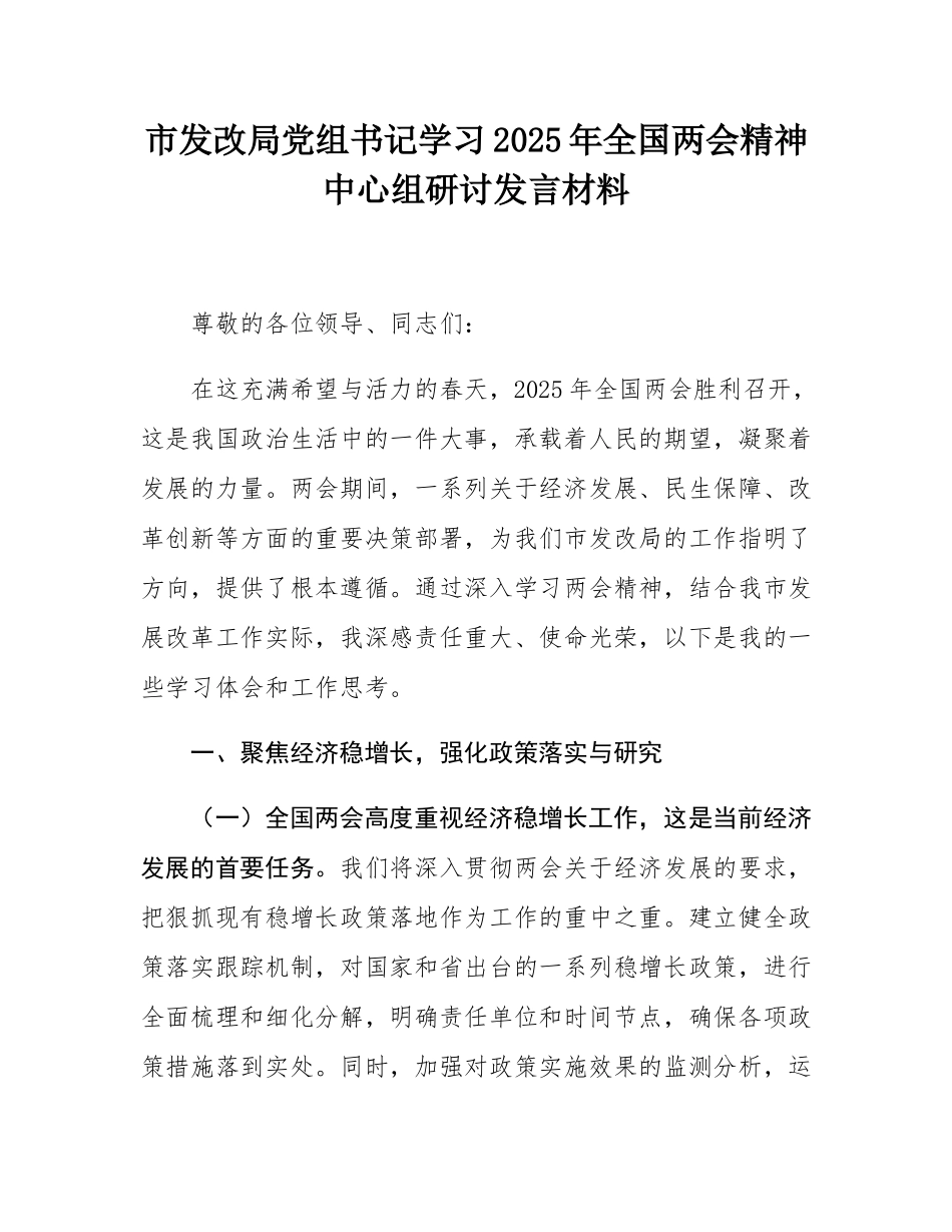 市发改局党组书记学习2025年全国两会精神中心组研讨发言材料.docx_第1页