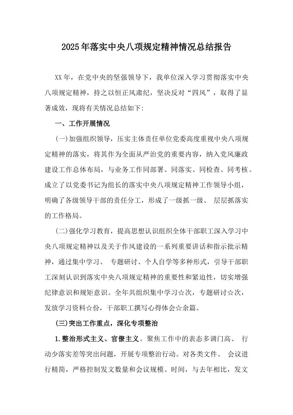 2025年落实中八规精神情况总结报告.docx_第1页