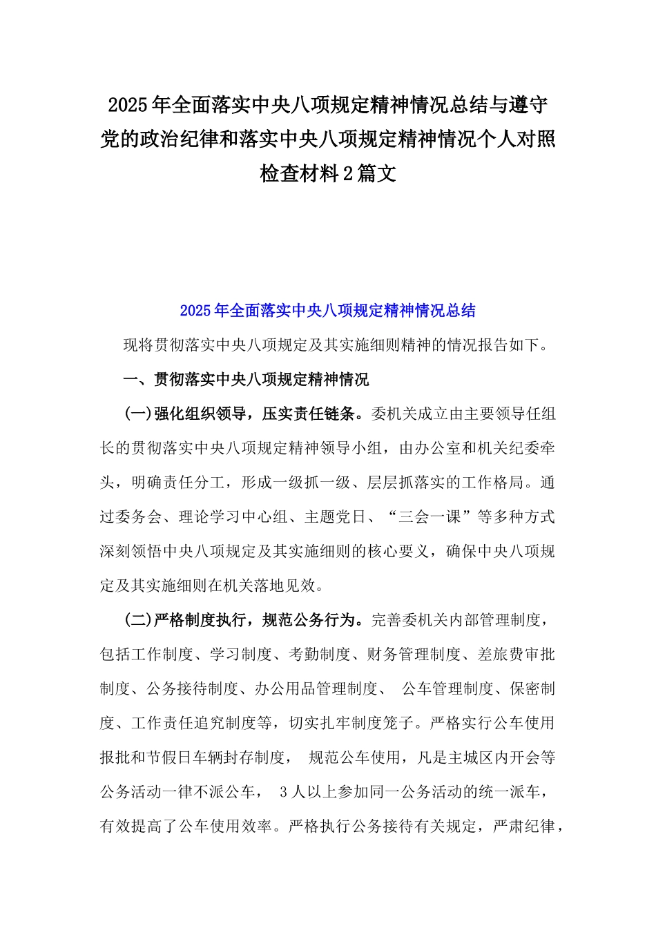 2025年全面落实中八规精神情况总结与遵守党的政治纪律和落实中八规精神情况个人对照检查材料2篇文.docx_第1页