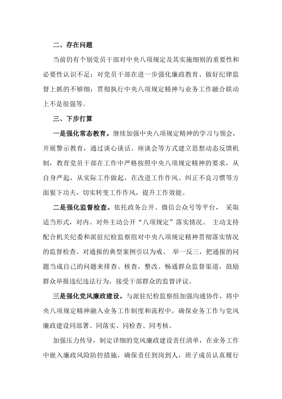 2025年全面落实中八规精神情况总结与遵守党的政治纪律和落实中八规精神情况个人对照检查材料2篇文.docx_第3页