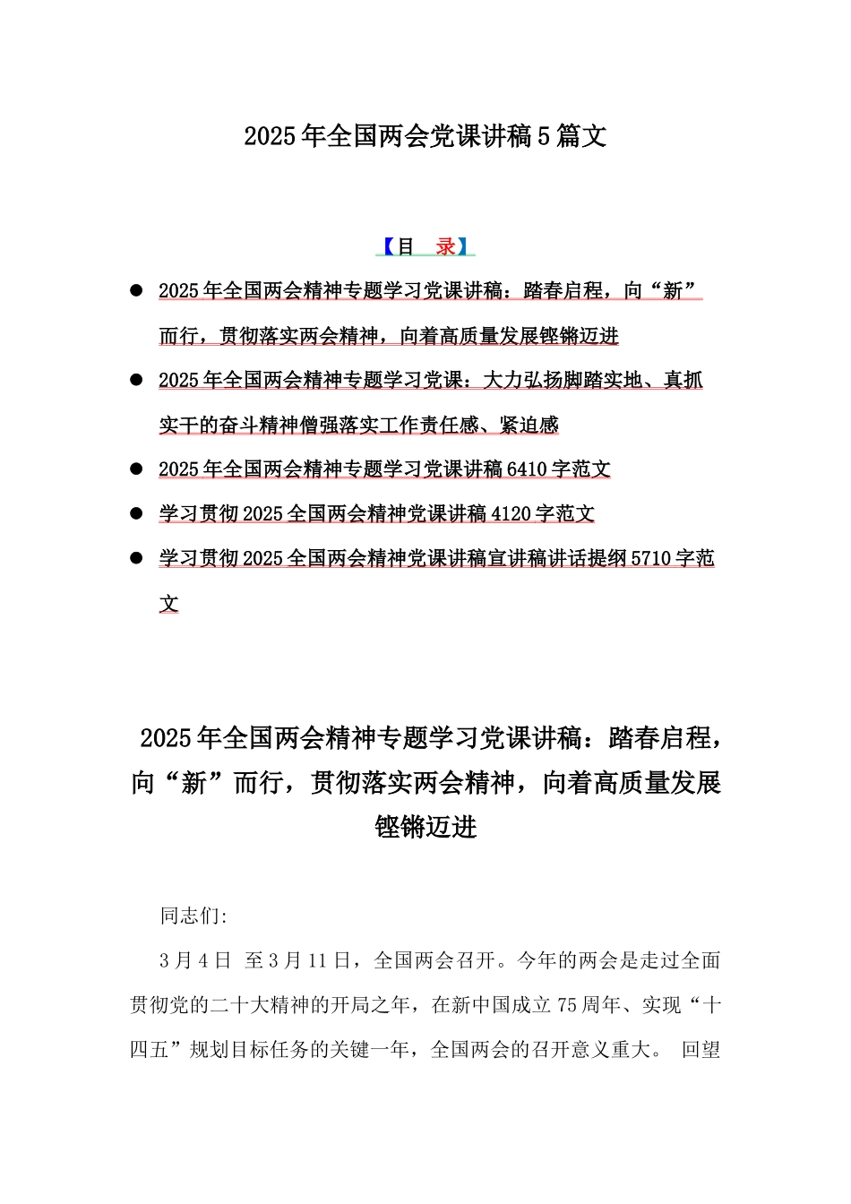 2025年全国两会党课讲稿5篇文.docx_第1页