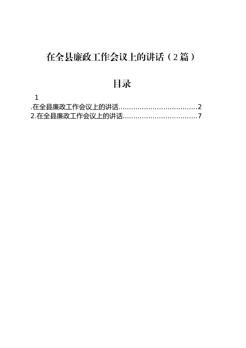 在全县廉政工作会议上的讲话（2篇）.docx_第1页