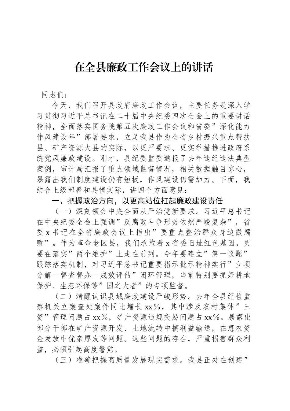 在全县廉政工作会议上的讲话（2篇）.docx_第2页