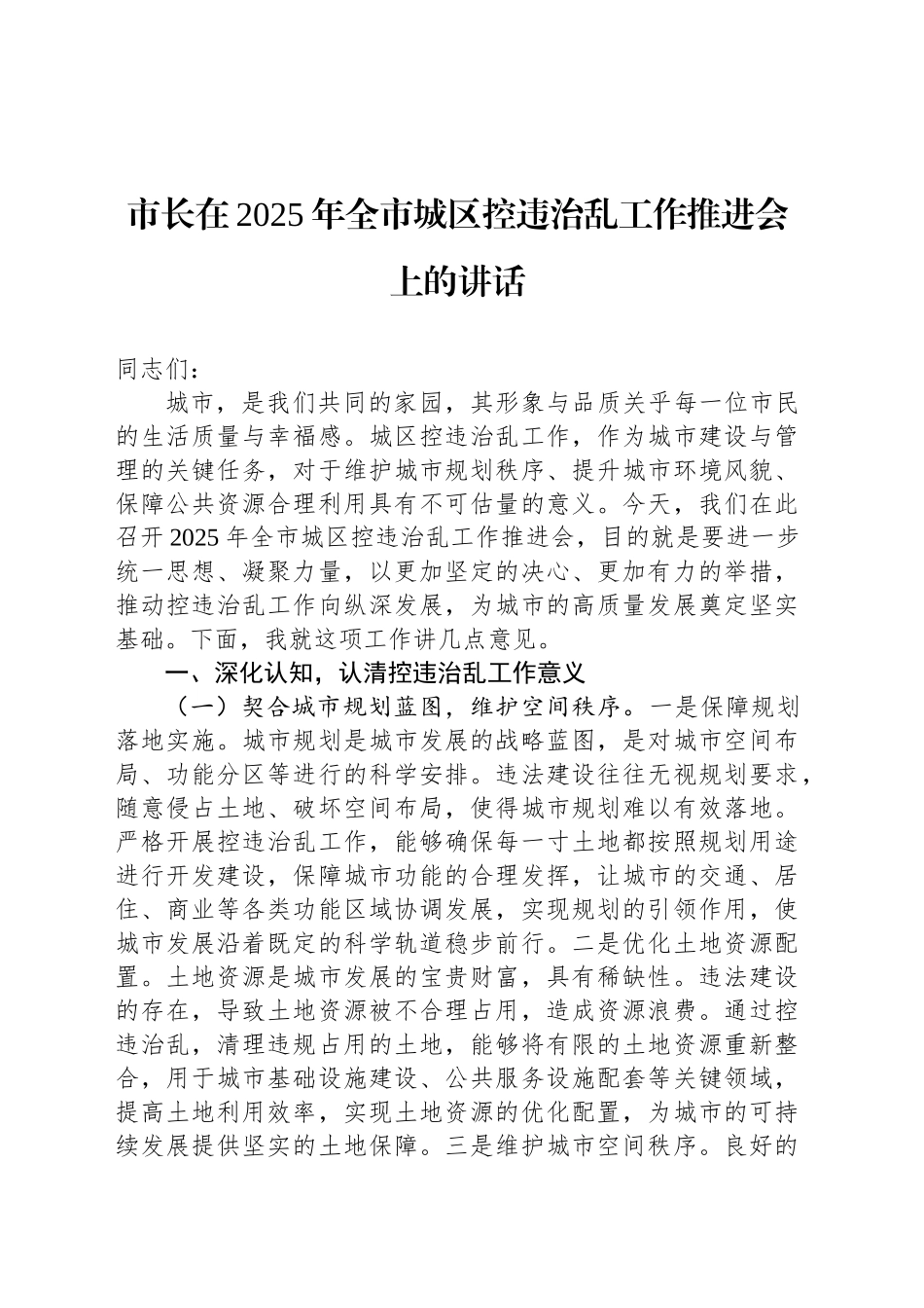 市长在2025年全市城区控违治乱工作推进会上的讲话.docx_第1页