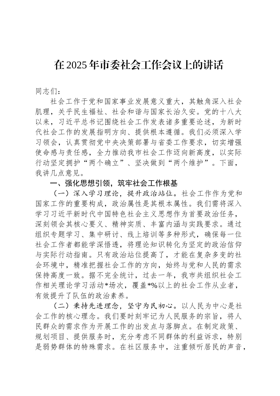 在2025年市委社会工作会议上的讲话.docx_第1页