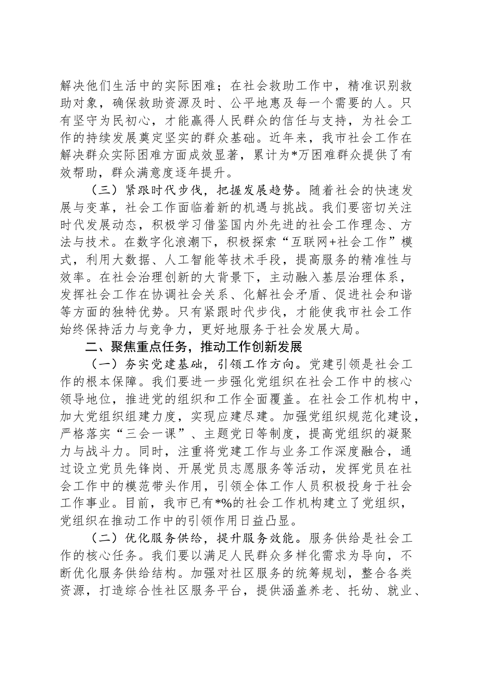在2025年市委社会工作会议上的讲话.docx_第2页