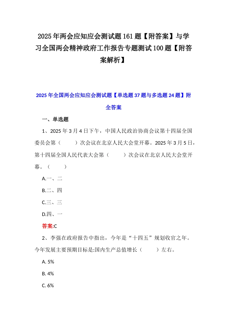 2025年两会应知应会测试题161题【附答案】与学习全国两会精神政府工作报告专题测试100题【附答案解析】.docx_第1页