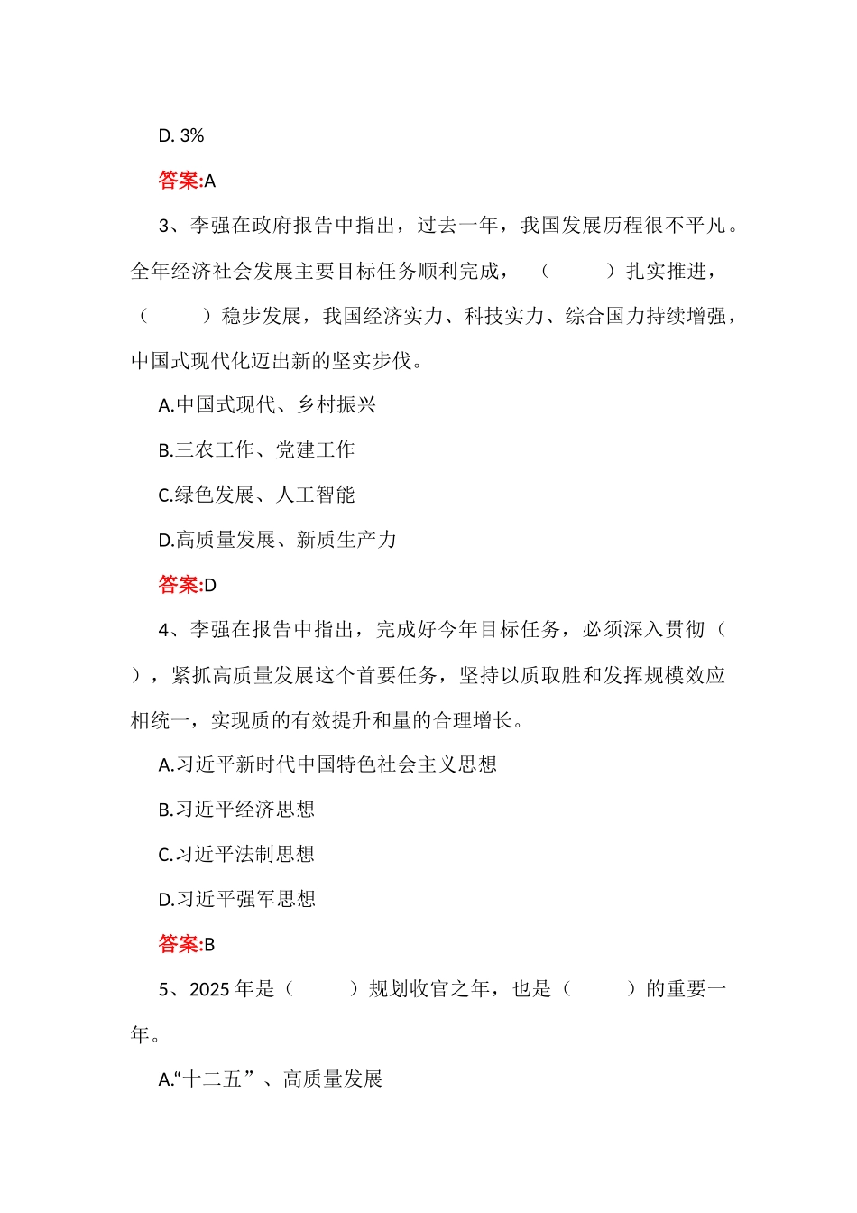 2025年两会应知应会测试题161题【附答案】与学习全国两会精神政府工作报告专题测试100题【附答案解析】.docx_第2页
