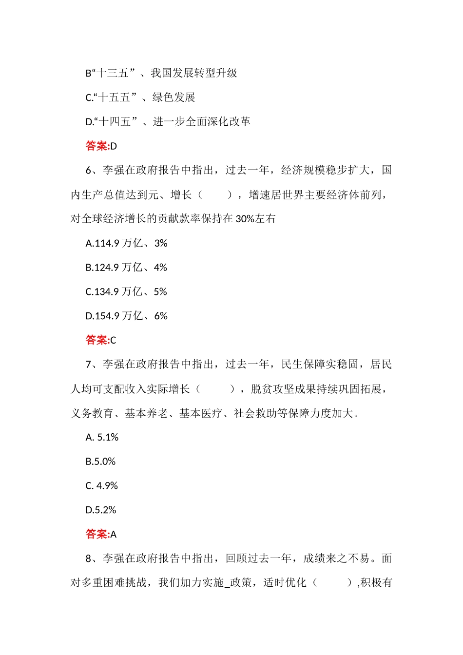 2025年两会应知应会测试题161题【附答案】与学习全国两会精神政府工作报告专题测试100题【附答案解析】.docx_第3页