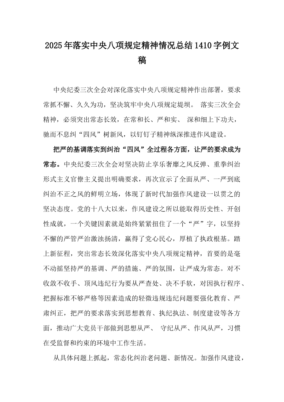 2025年落实中八规精神情况总结1410字例文稿.docx_第1页