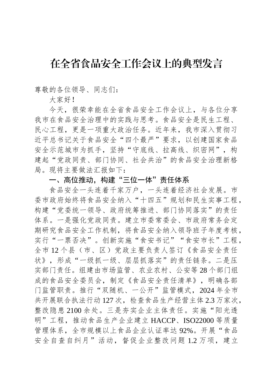 在全省食品安全工作会议上的典型发言.docx_第1页