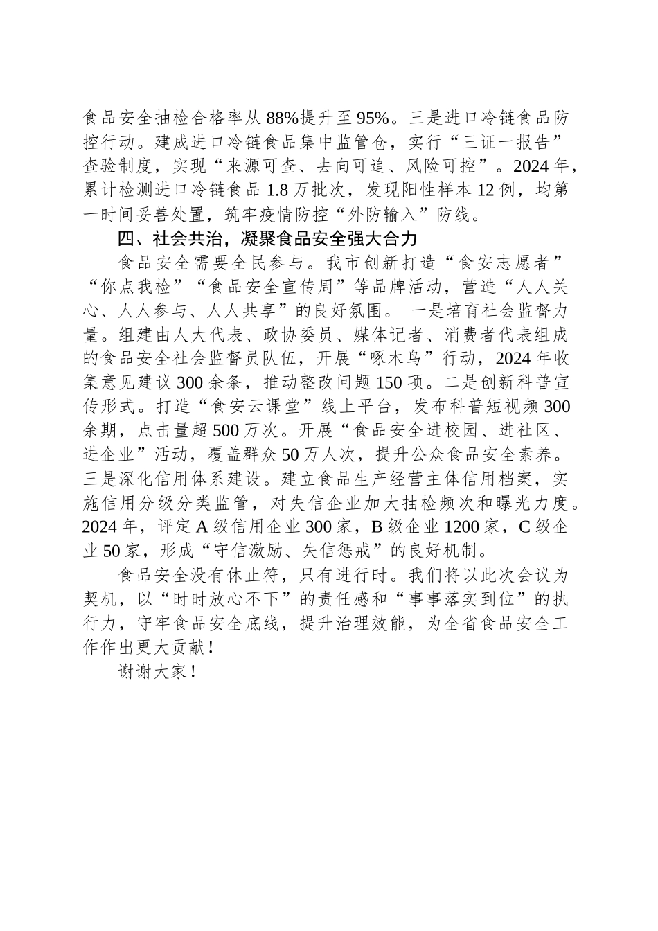 在全省食品安全工作会议上的典型发言.docx_第3页