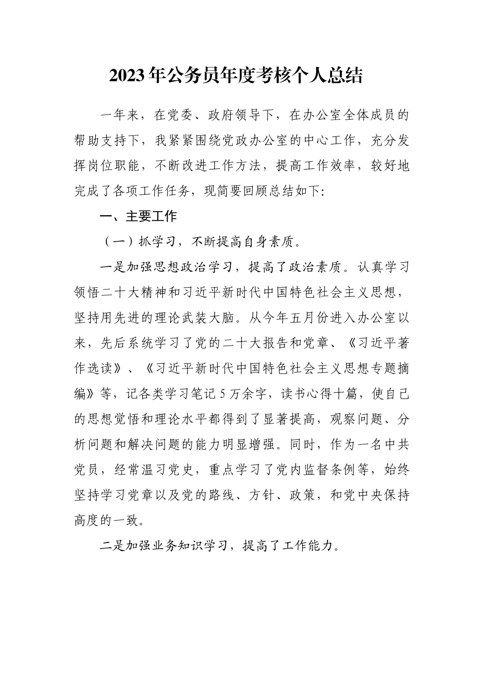 2023年公务员年度考核个人总结（办公室）.docx_第1页