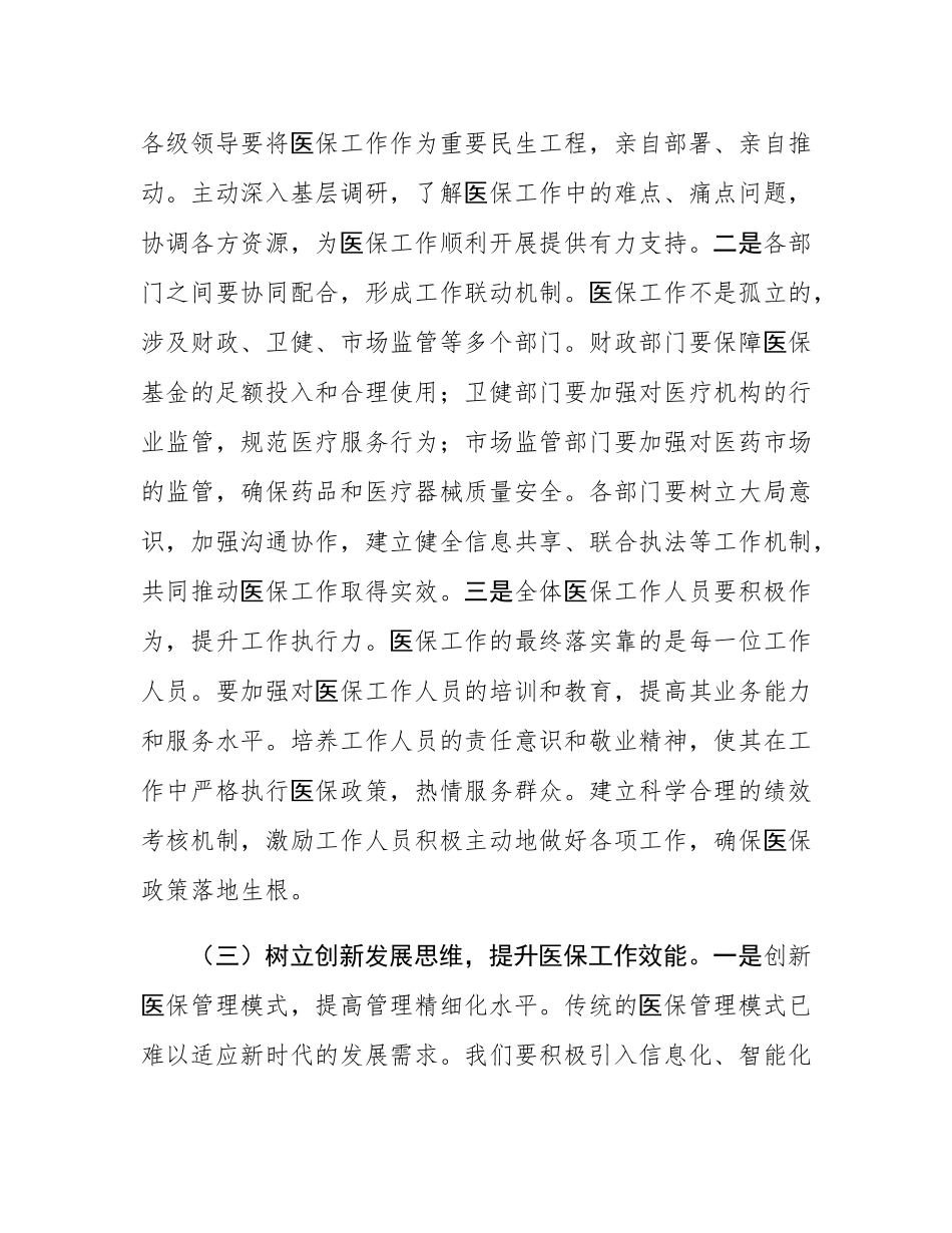 局长在2025年全市医疗保障重点工作调度会暨定点医药机构违法违规使用医保基金自查自纠工作推进会上的讲话.docx_第3页