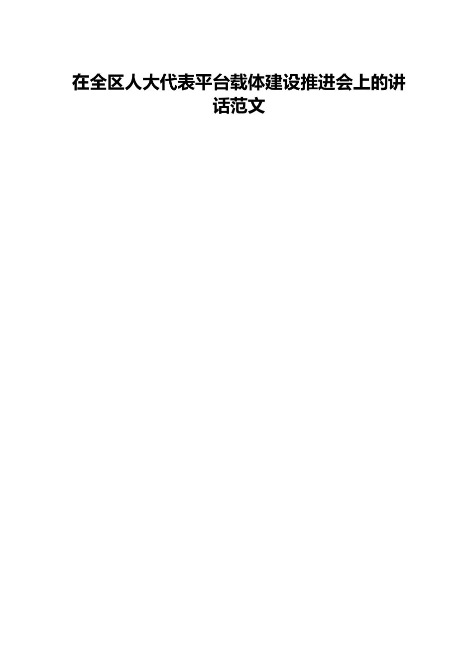 在全区人大代表平台载体建设推进会上的讲话范文.docx_第1页