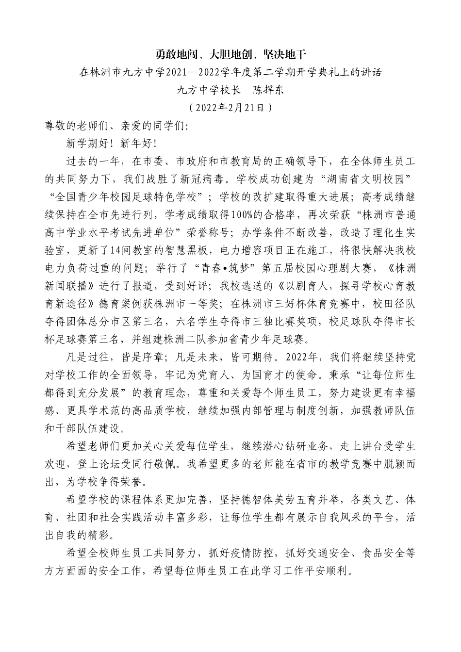 九方中学校长陈捍东：在株洲市九方中学2021—2022学年度第二学期开学典礼上的讲话.doc_第1页