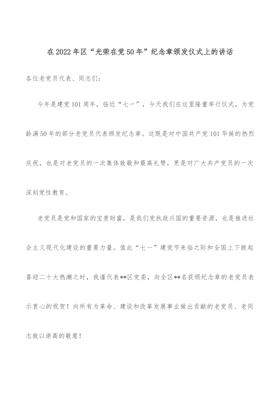 在2022年区“光荣在党50年”纪念章颁发仪式上的讲话.docx_第1页