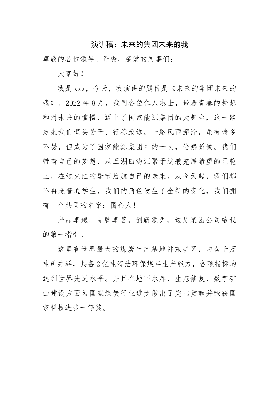 演讲稿：未来的集团未来的我.docx_第1页