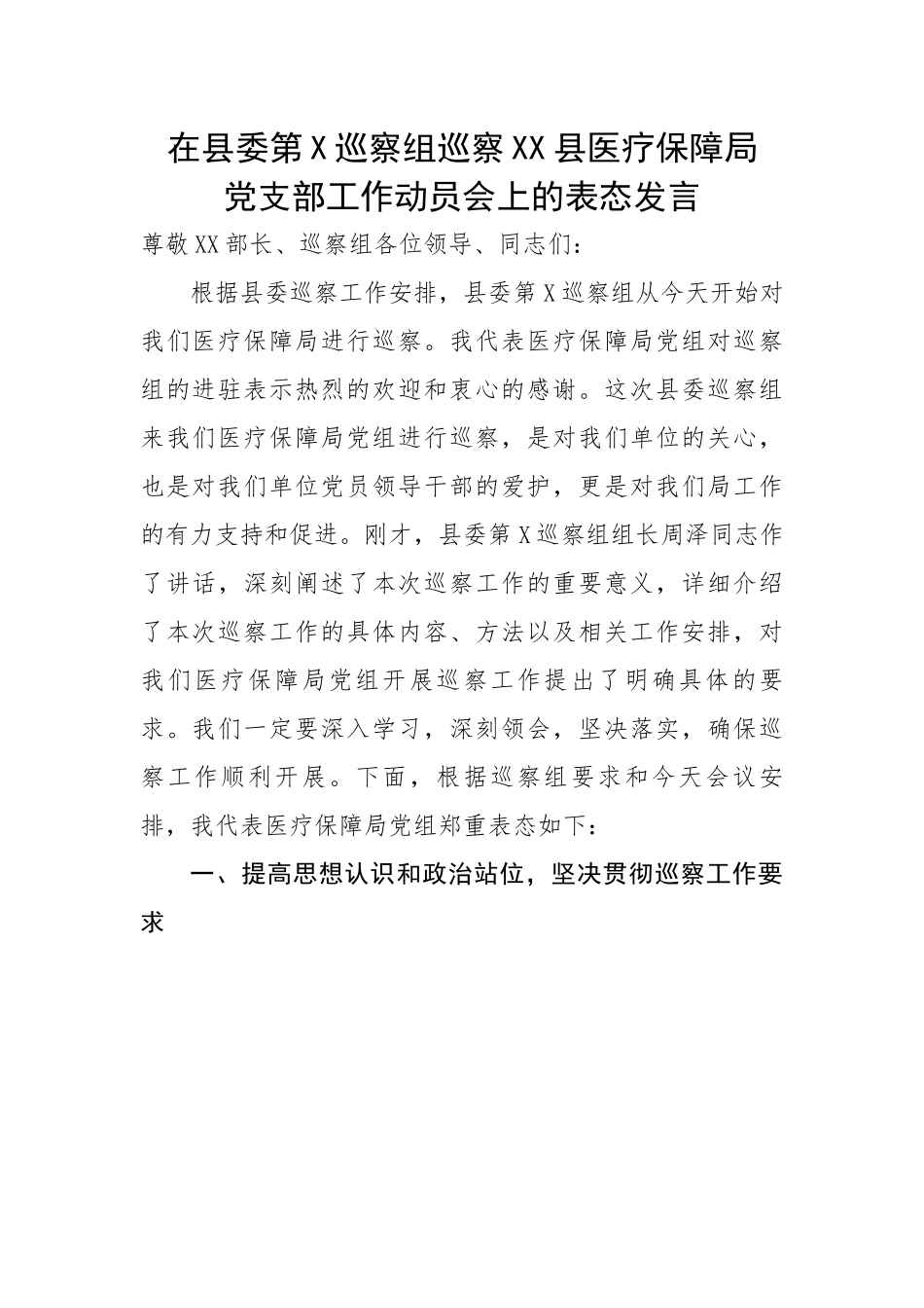 在县委第X巡察组巡察县医疗保障局党支部工作动员会上的表态发言.docx_第1页