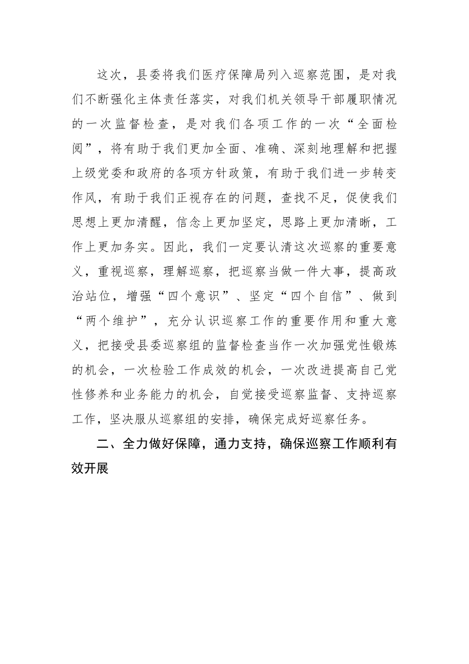 在县委第X巡察组巡察县医疗保障局党支部工作动员会上的表态发言.docx_第2页