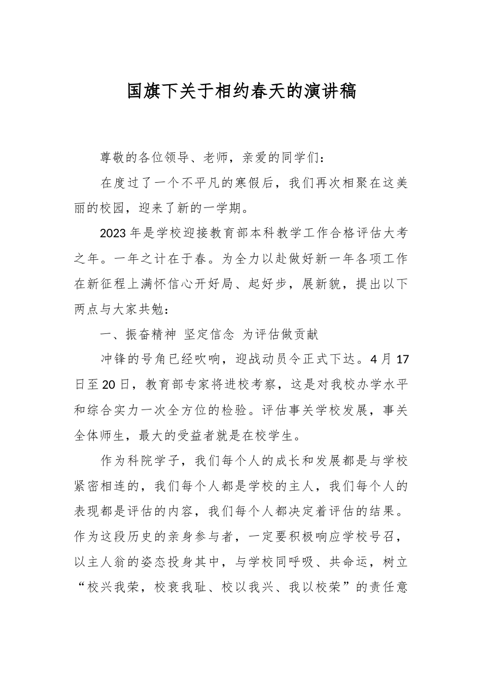 国旗下关于相约春天的演讲稿.docx_第1页