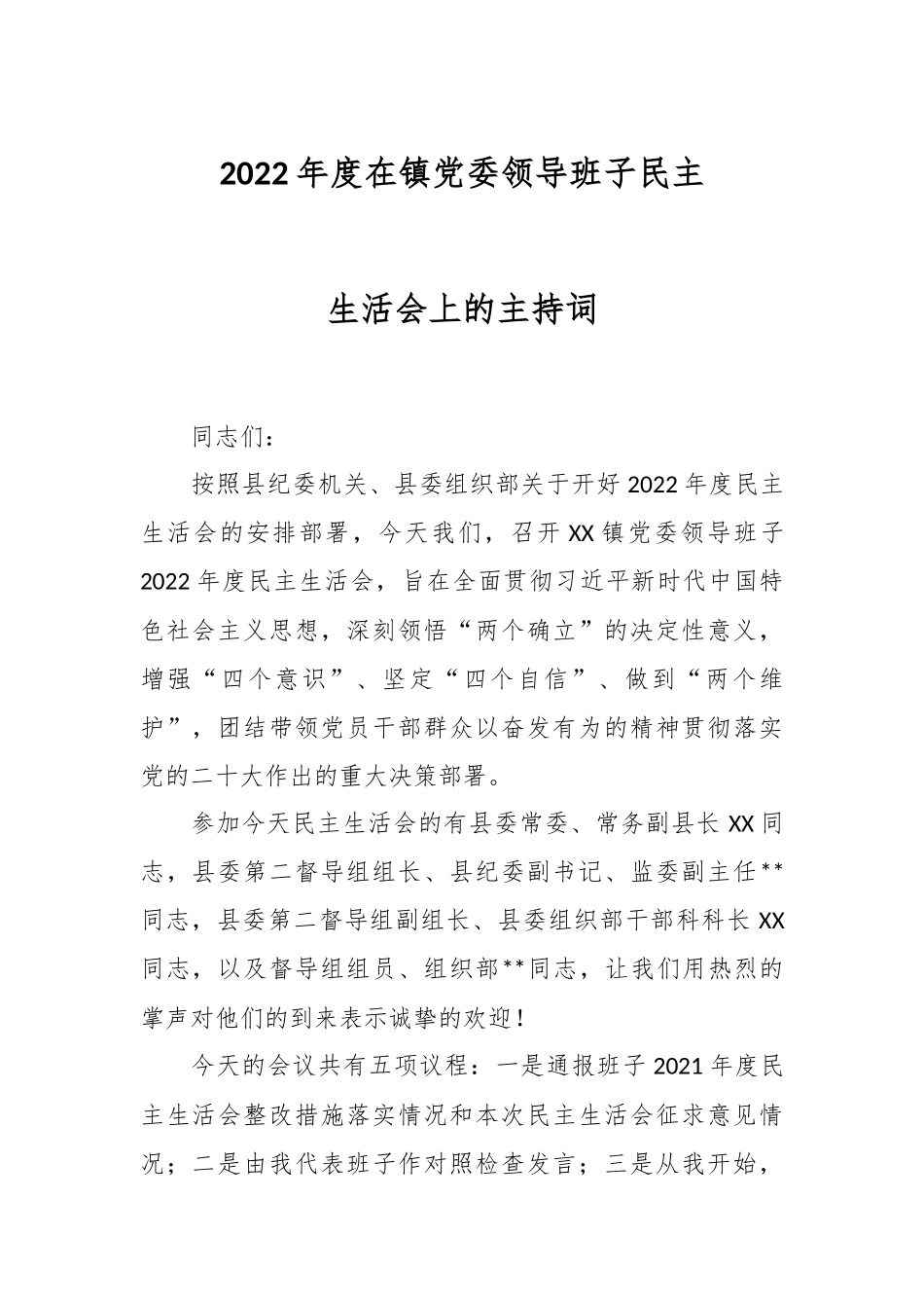 2022年度在镇党委领导班子民主生活会上的主持词.docx_第1页