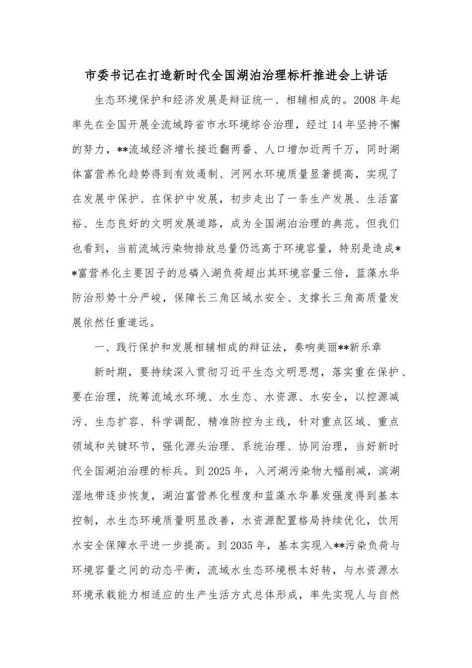 市委书记在打造新时代全国湖泊治理标杆推进会上讲话.docx_第1页