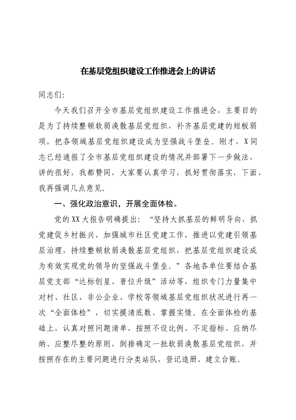 在基层党组织建设工作推进会上的讲话.doc_第1页